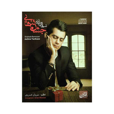 آلبوم موسیقی جشن تنهایی - شهاب رمضان