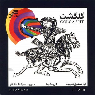 آلبوم موسیقی گلگشت اثر صدیق تعریف