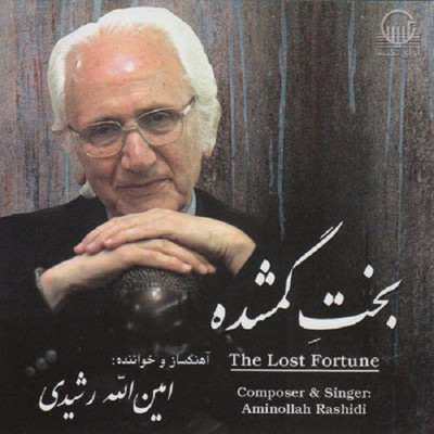 آلبوم موسیقی بخت گمشده اثر امین الله رشیدی