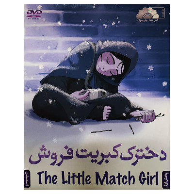 انیمیشن دخترک کبریت فروش اثر سیلواین ماروت نشر هنرنمای پارسیان