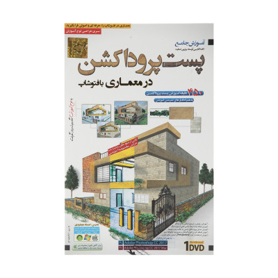 آموزش جامع پست پروداکشن در معماری فتوشاپ نشر دنیای نرم افزار سینا