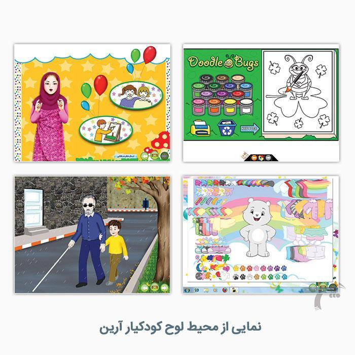 نرم افزار آموزش لوح کودکیار آرین نشر رایان سیستم