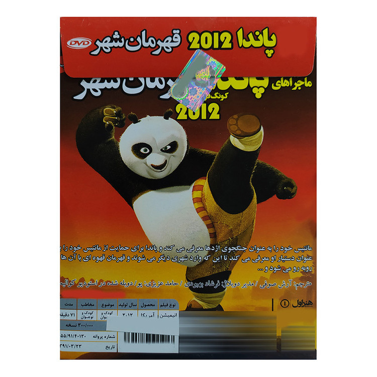 انیمیشن ماجراهای پانداکونگ فوکار3 قهرمان شهر نشر هنر اول