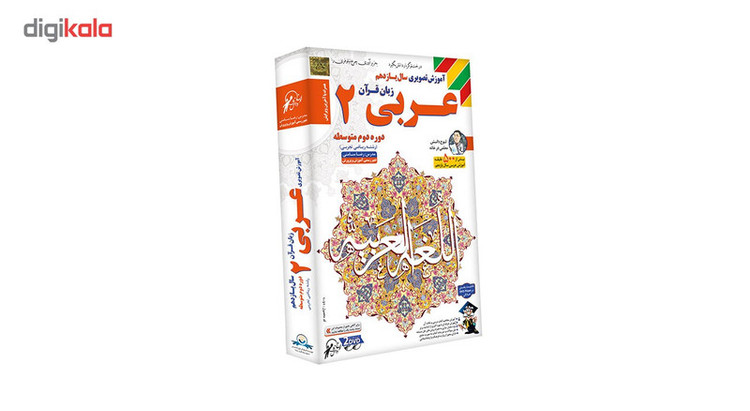 آموزش تصویری عربی 2 نشر لوح دانش