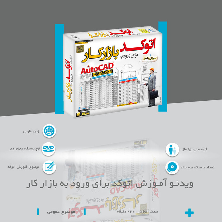 ویدئو آموزش اتوکد برای ورود به بازار کار نشر موسسه فرهنگی لوح گسترش دنیای نرم افزار سینا