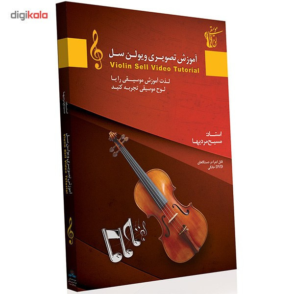 آموزش تصویری ساز ویولن سل سطح مقدماتی نشر دنیای نرم افزار سینا