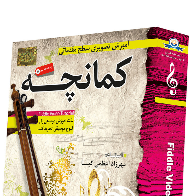 آموزش تصویری ساز کمانچه سطح مقدماتی نشر دنیای نرم افزار سینا