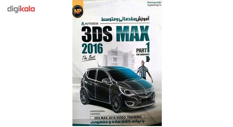نرم افزار آموزش مقدماتی و متوسط 3DS MAX 2016 .نشر نوین پندار