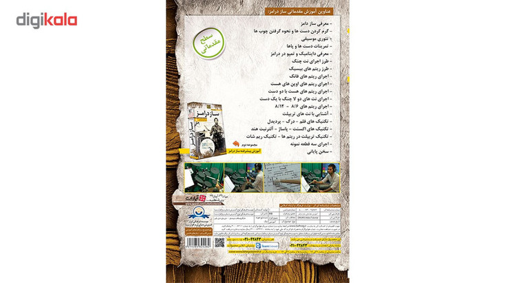 آموزش تصویری ساز درامز سطح مقدماتی نشر دنیای نرم افزار سینا