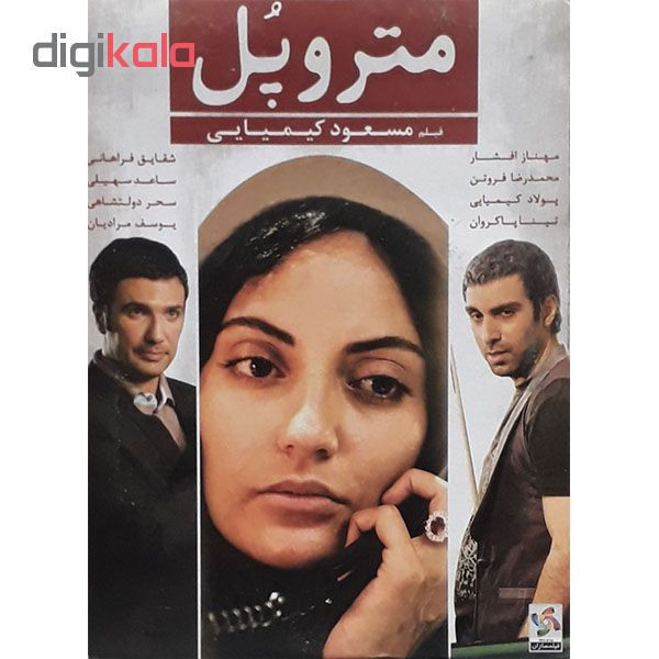 فیلم سینمایی مترو پل اثر مسعود کیمیایی
