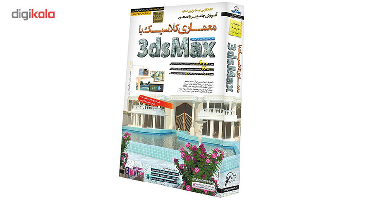 آموزش تصویری معماری کلاسیک با 3dsMax مهندسی نشر دنیای نرم افزار سینا