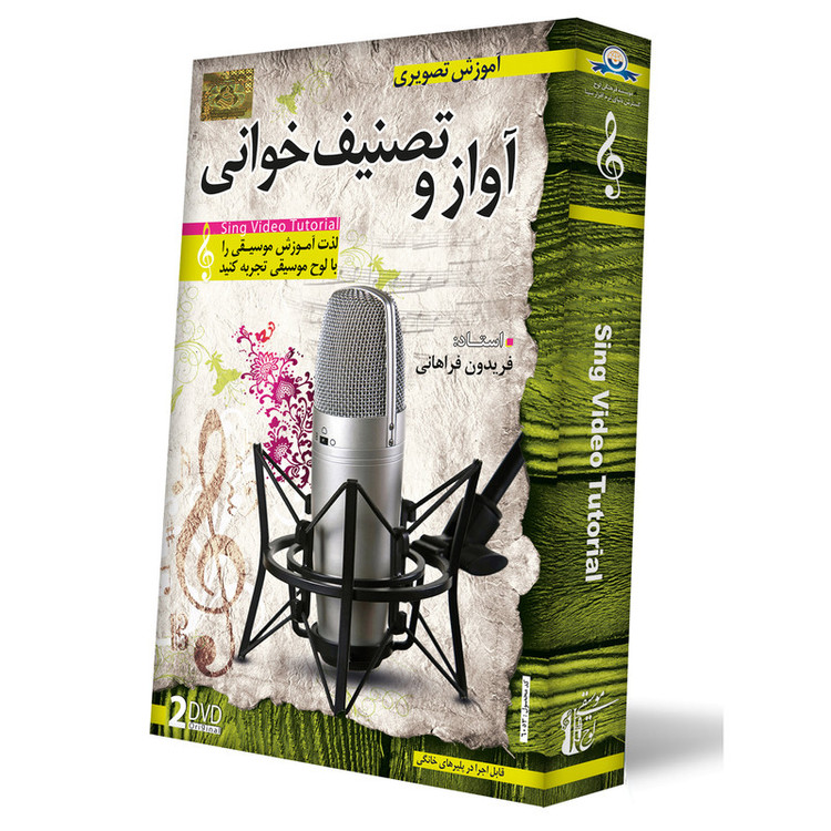 آموزش تصویری آواز و تصنیف خوانی نشر دنیای نرم افزار سینا