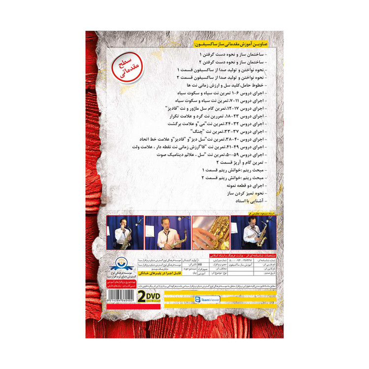 آموزش تصویری ساز ساکسیفون نشر دنیای نرم افزار سینا