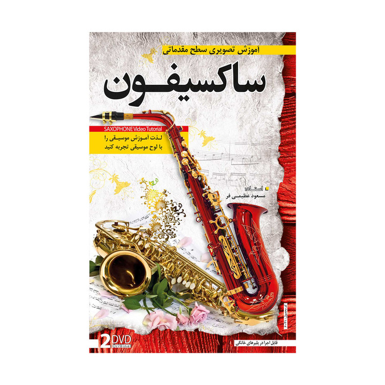 آموزش تصویری ساز ساکسیفون نشر دنیای نرم افزار سینا