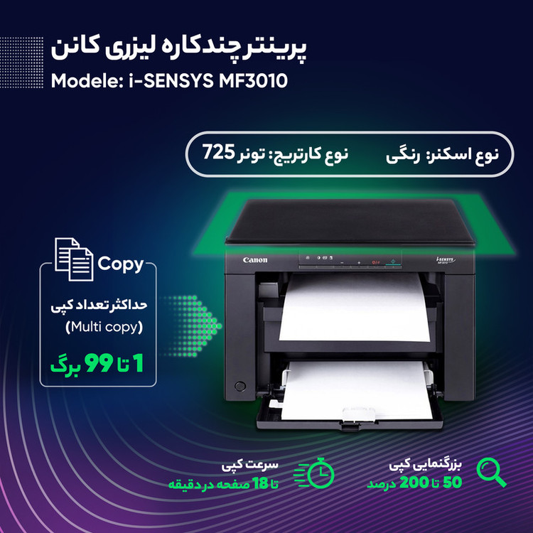 پرینتر کانن تک رنگ سه کاره با چاپ لیزری مدل i-SENSYS MF3010، سایز چاپ A4، قابلیت چاپ با سرعت و کیفیت نسبتا زیاد، امکان پرینت متوالی بدون مشکل
