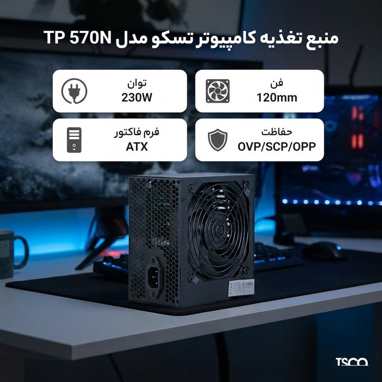 منبع تغذیه کامپیوتر تسکو مدل TP 570N