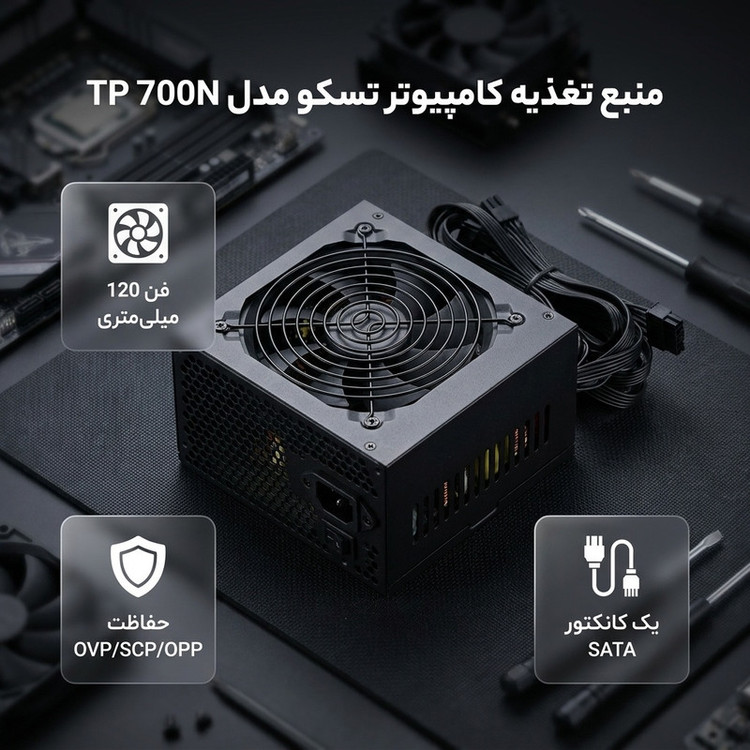 منبع تغذیه کامپیوتر تسکو مدل TP 700N