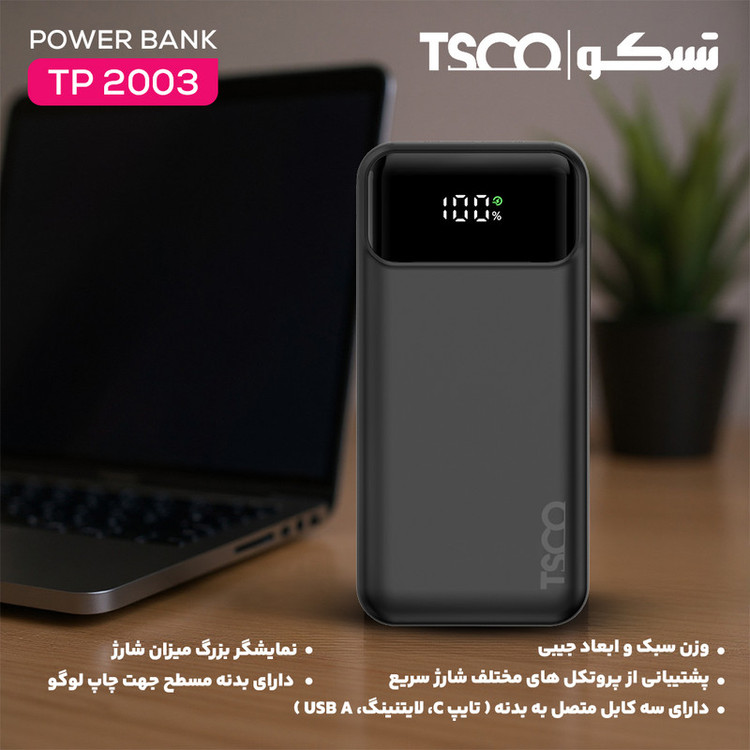 پاوربانک 22.5 وات تسکو مدل TP 2003 ظرفیت 20000 میلیآمپرساعت