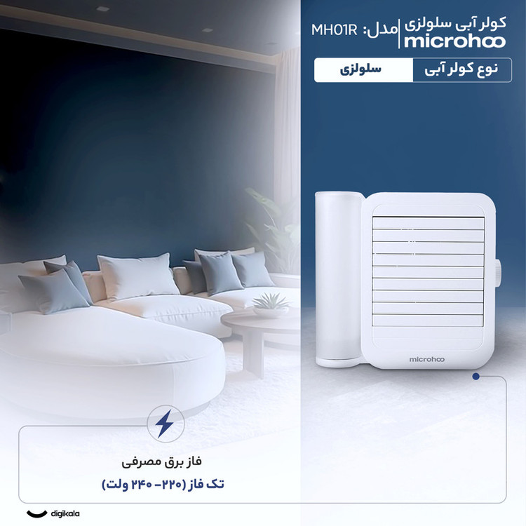 کولر آبی سلولزی 2800 میکروهو مدل MH01R