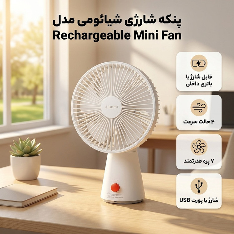 پنکه شارژی شیائومی مدل Rechargeable Mini Fan