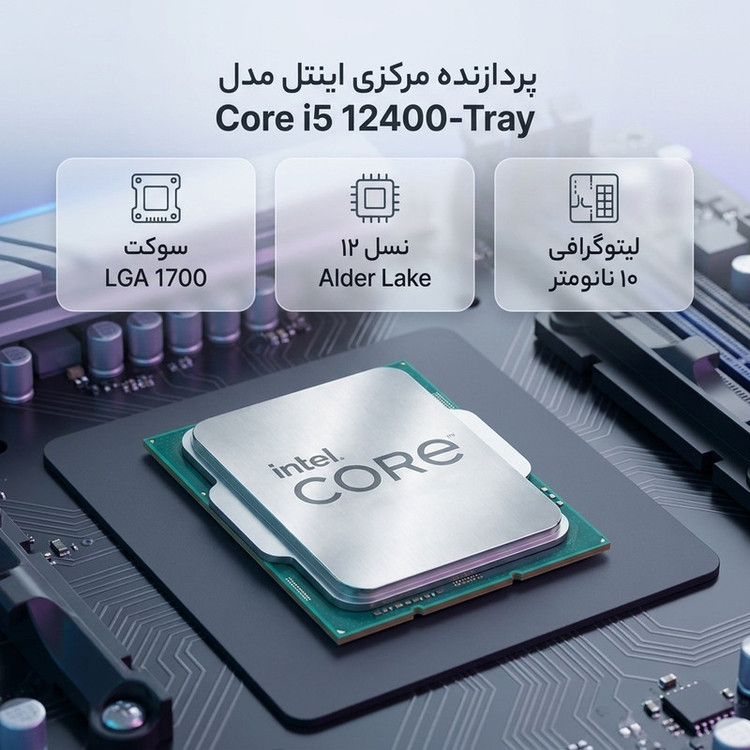 پردازنده مرکزی اینتل مدل Core i5 12400-Tray