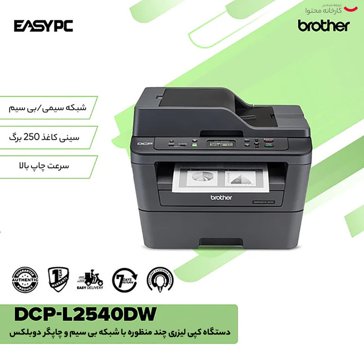 پرینتر برادر تک رنگ سه کاره با چاپ لیزری مدل DCP-L2540DW، سایز چاپ A4، قابلیت اتصال به WiFi