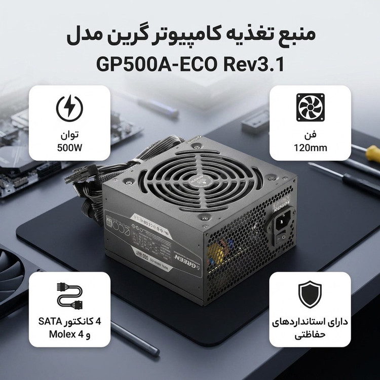 منبع تغذیه کامپیوتر گرین مدل GP500A-ECO Rev3.1