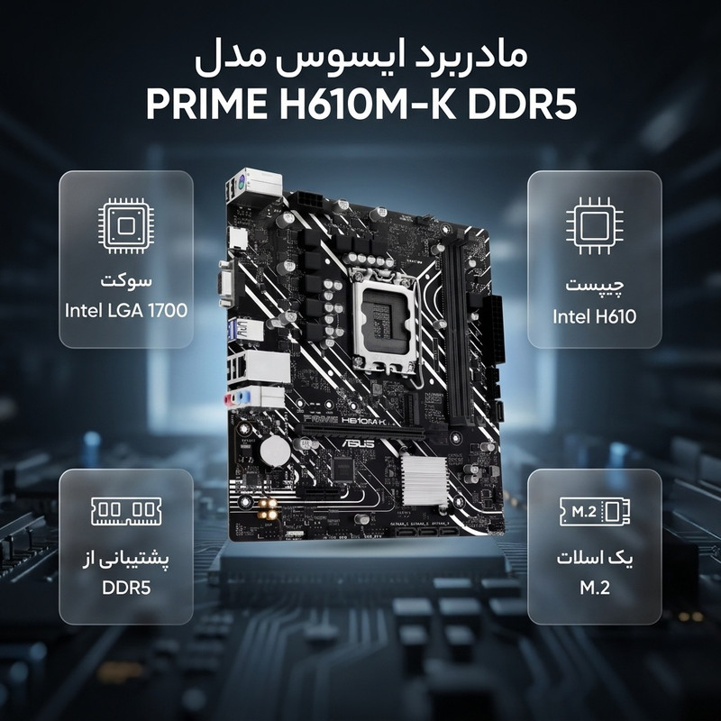 مادربرد ایسوس مدل PRIME H610M-K DDR5