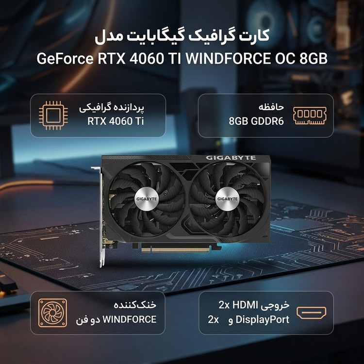 کارت گرافیک مبتنی بر NVIDIA گیگابایت مدل GeForce RTX 4060 TI WINDFORCE OC 8GB