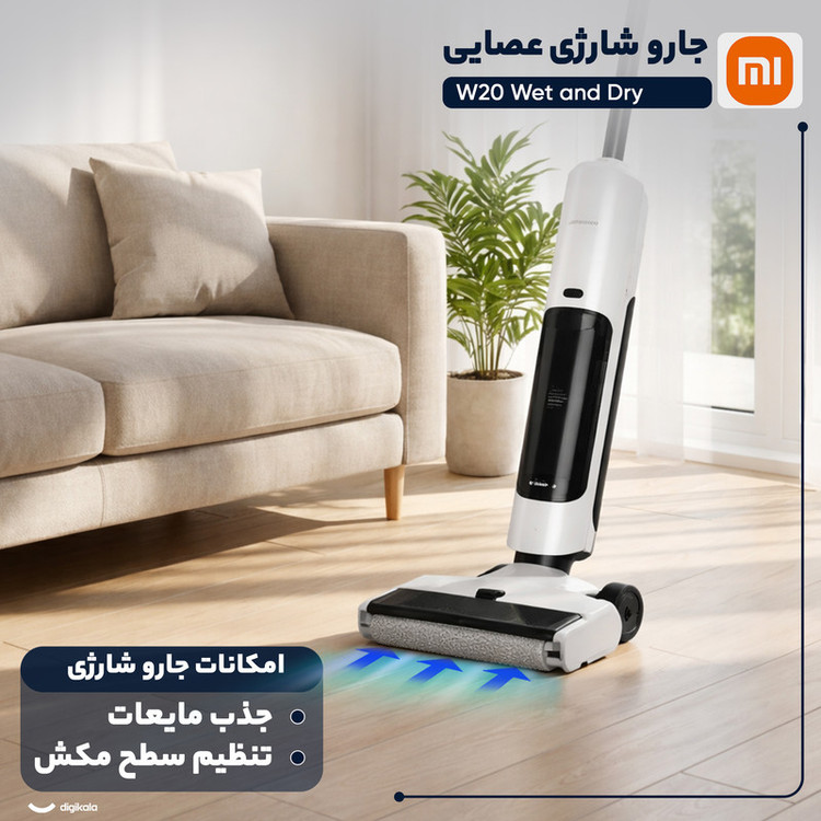 جارو شارژی عصایی شیائومی مدل W20 Wet and Dry با موتور 200 وات، مکش 15000 پاسکال، باتری لیتیومیونی 2500 میلیآمپرساعت، ظرفیت مخزن 0.55 لیتر و مخزن آب 0.78 لیتر برای جارو و تیکشی همزمان کف سرامیک، سنگ، پارکت و لمینت