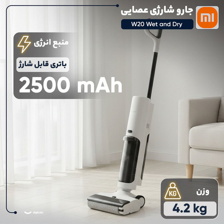 جارو شارژی عصایی شیائومی مدل W20 Wet and Dry با موتور 200 وات، مکش 15000 پاسکال، باتری لیتیومیونی 2500 میلیآمپرساعت، ظرفیت مخزن 0.55 لیتر و مخزن آب 0.78 لیتر برای جارو و تیکشی همزمان کف سرامیک، سنگ، پارکت و لمینت
