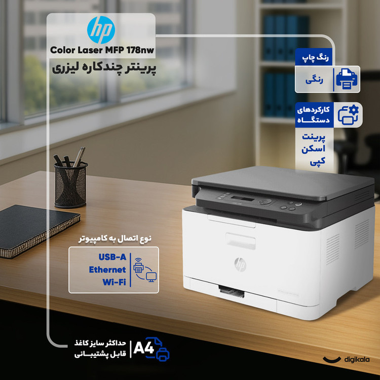 پرینتر اچ پی رنگی سه کاره با چاپ لیزری مدل Color Laser MFP 178nw، سایز چاپ A4