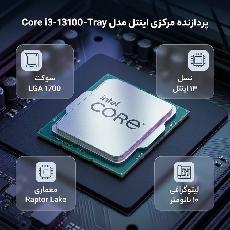 پردازنده مرکزی اینتل مدل Core i3 13100-Tray