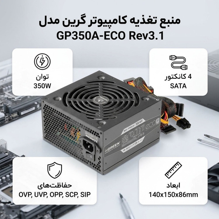 منبع تغذیه گرین مدل GP350A-ECO Rev3.1