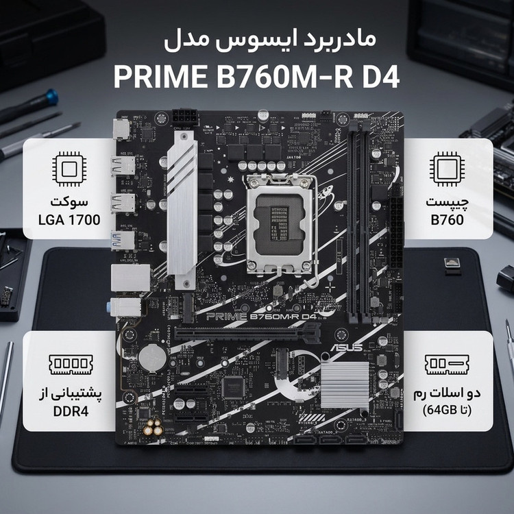 مادربرد ایسوس مدل PRIME B760M-R D4