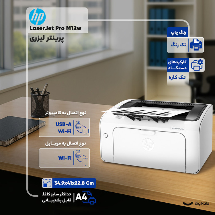 پرینتر لیزری اچ پی مدل LaserJet Pro M12w