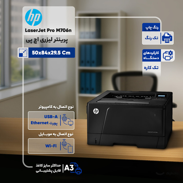 پرینتر اچ پی تک رنگ تک کاره با چاپ لیزری مدل LaserJet Pro M706n، سایز چاپ A3، سرعت و کیفیت بالای چاپ