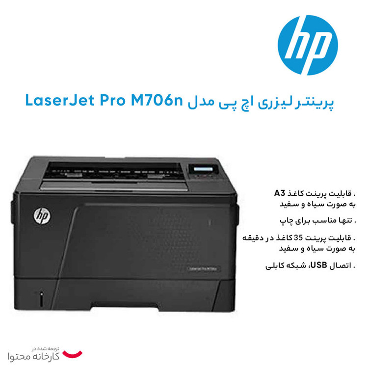 پرینتر اچ پی تک رنگ تک کاره با چاپ لیزری مدل LaserJet Pro M706n، سایز چاپ A3، سرعت و کیفیت بالای چاپ