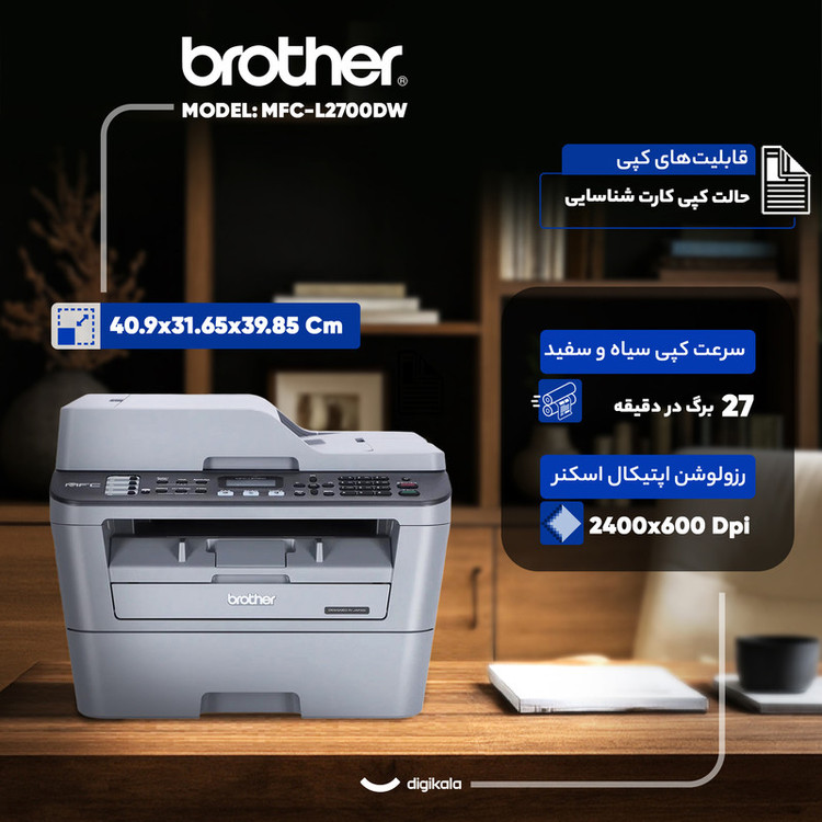 پرینتر برادر تک رنگ چهار کاره با چاپ لیزری مدل MFC-L2700DW، سایز چاپ A4، قابلیت کپی بینیاز از کامپیوتر، سیستم تغذیهی خودکار اتوماتیک