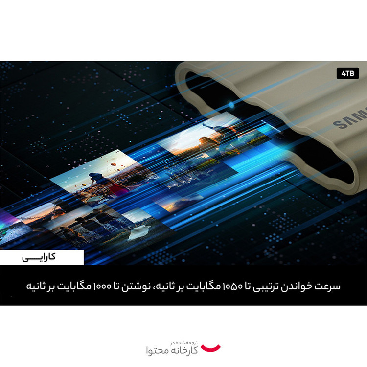 اس اس دی اکسترنال سامسونگ مدل T7 Shield ظرفیت 4 ترابایت رابط USB 3.2 Gen2