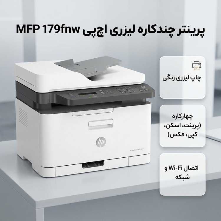 پرینتر چند کاره لیزری اچ پی مدل Color Laser MFP 179fnw