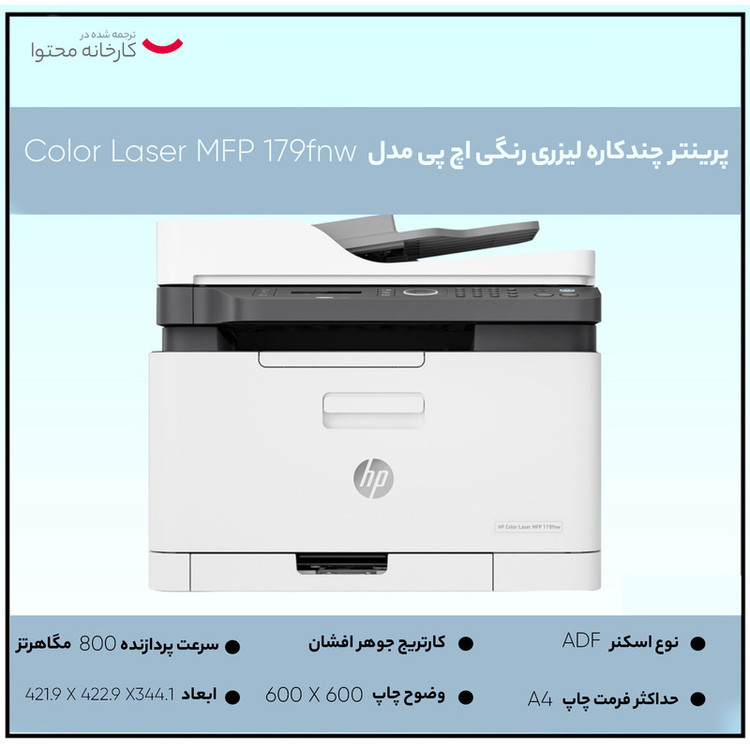 پرینتر چند کاره لیزری اچ پی مدل Color Laser MFP 179fnw