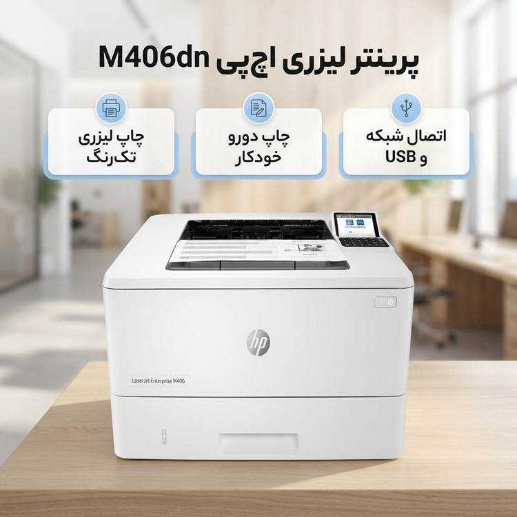 پرینتر اچپی تک رنگ تک کاره با چاپ لیزری مدل M406DN، سایز چاپ A4، قابلیت چاپ دو روی خودکار و قابلیت اتصال به WiFi