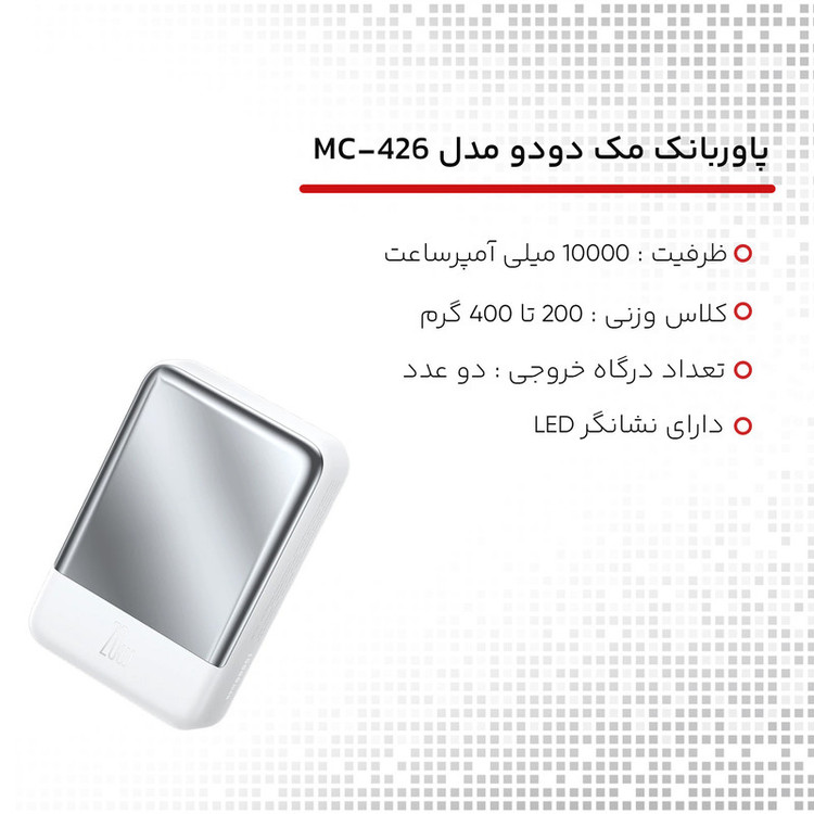 پاوربانک مک دودو مدل MC-426 ظرفیت 10000 میلی آمپر ساعت