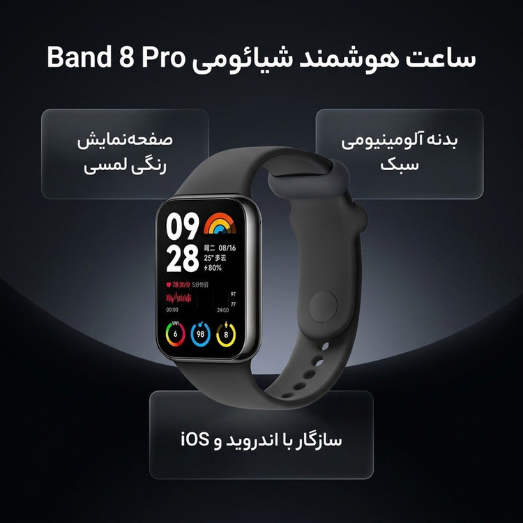 ساعت هوشمند شیائومی مدل Band 8 Pro
