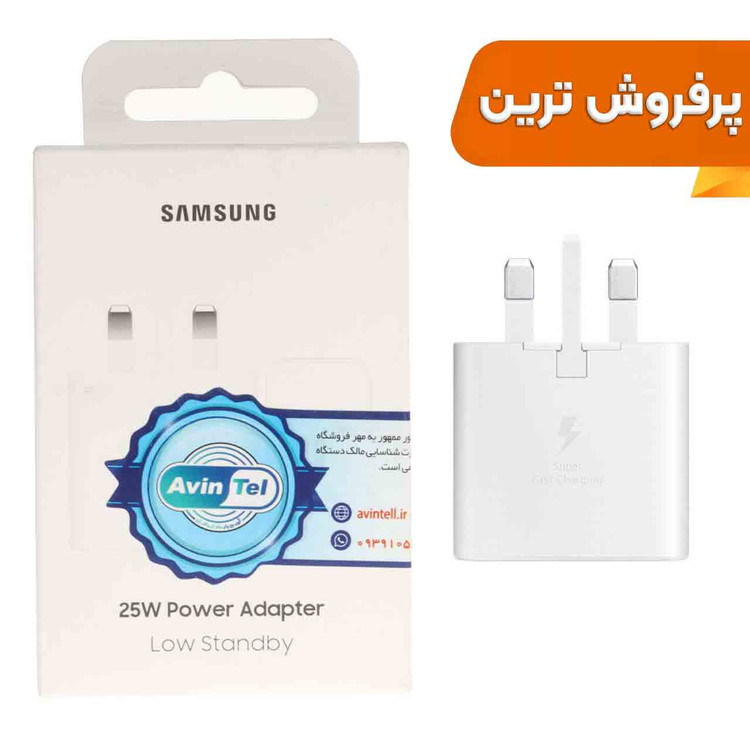شارژر سه پین SAMSUNG 25W اصلی T2510 ( فست و PD) سفید (گارانتی 18 ماهه شرکتی)