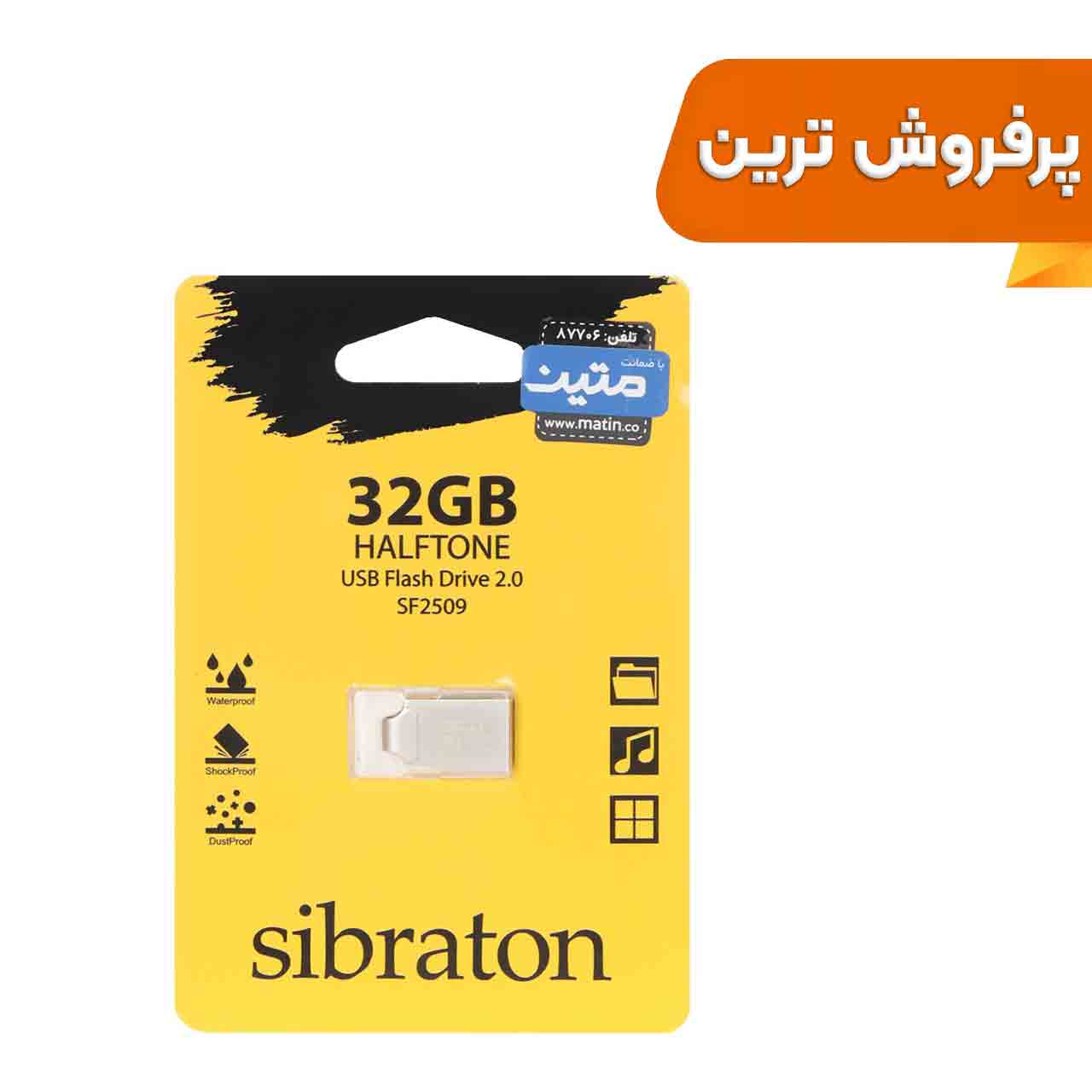 فلش مموری Sibraton USB2.0 مدل HALFTONE SF2509 ظرفیت 32GB - نقره ای (گارانتی متین)
